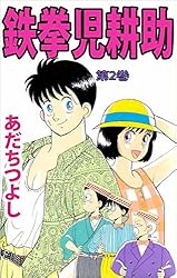 鉄拳児耕助 1巻 | あだち つよし | マンガ | Kindleストア | Amazon