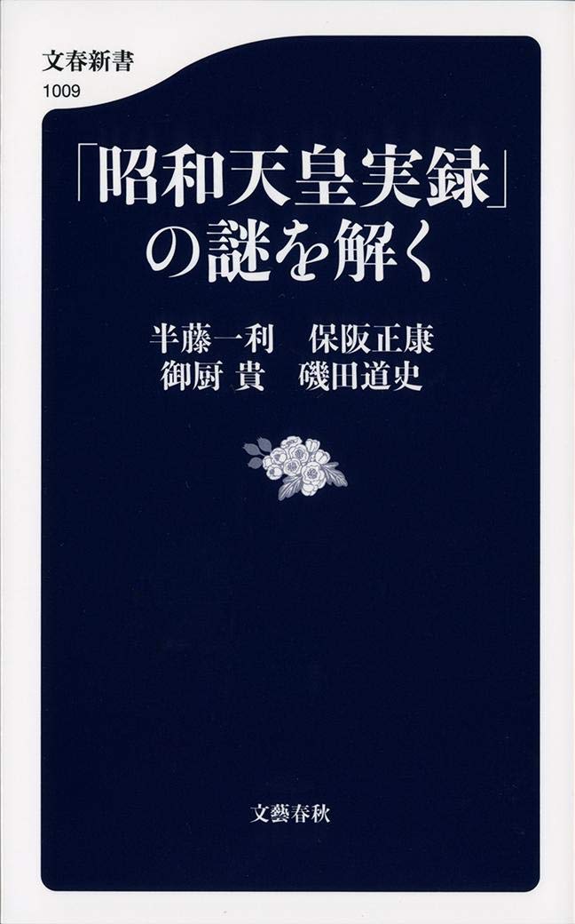 Amazon.co.jp: 「昭和天皇実録」の謎を解く (文春新書 1009) : 半藤 一