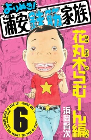 Amazon.co.jp: よりぬき!浦安鉄筋家族 (1) (少年チャンピオン