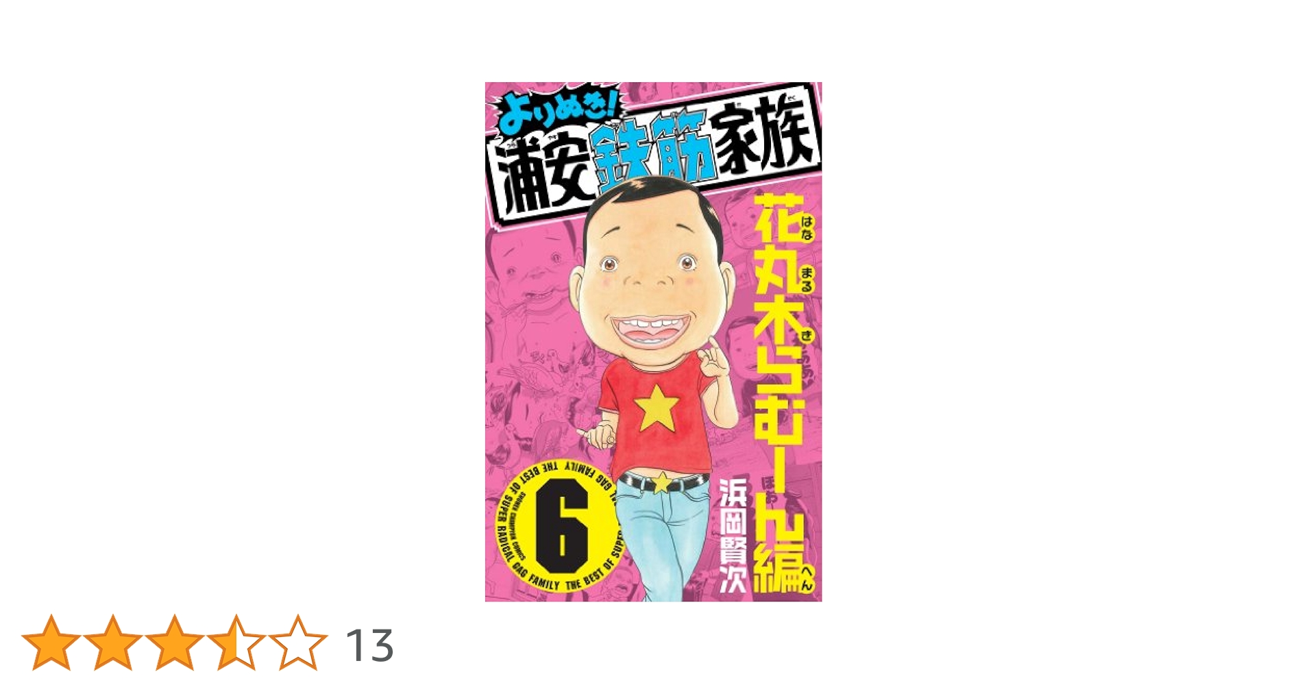 毎度浦安鉄筋家族、よりぬき浦安鉄筋家族、その他浦安系もろもろ 61p6Ddad00L._AC_SY200_QL15_.jpg