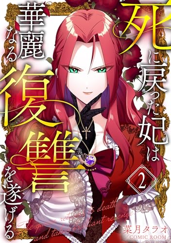 死に戻った妃は華麗なる復讐を遂げる 2巻 (COMIC ROOM)