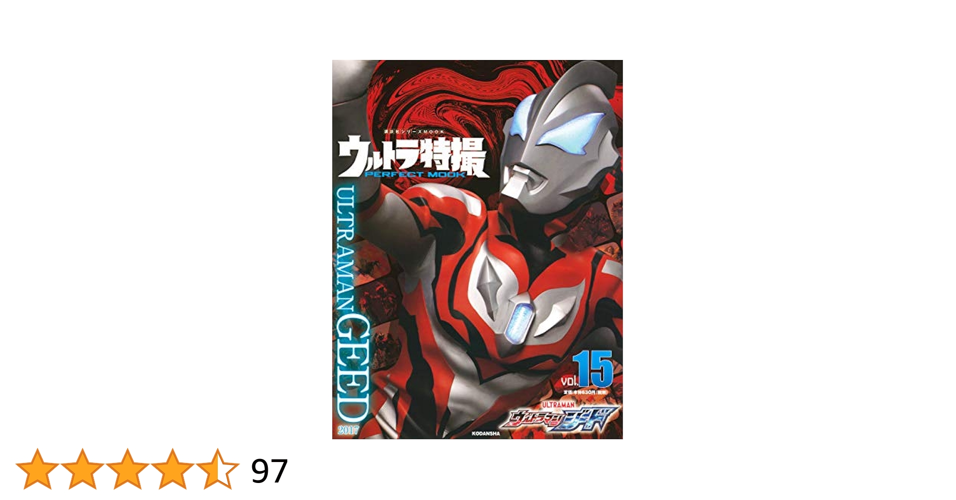 7 　ウルトラ特撮PERFECT MOOK　15冊セット ウルトラ特撮 PERFECT MOOK vol.15 ウルトラマンジード (講談社