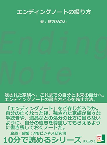 Amazon Co Jp エンディングノートの綴り方 残された家族へ これまでの自分と未来の自分へ エンディングノートの書き方と心を残す方法 10分で読めるシリーズ Ebook 緒方かのん ｍｂビジネス研究班 ｍｂビジネス研究班 本