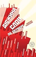 Dyuzhina slov ob Oktyabre 5699991271 Book Cover