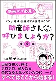 マンガ 妊娠・出産リアル体感BOOK 助産師さん呼びましょうか？ 5 産後編 (スマートブックス)