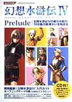 幻想水滸伝IVプレリュード[CD付き] (KONAMI OFFICIAL BOOKS) |本