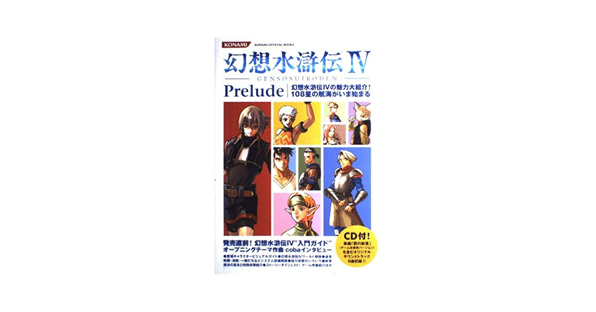 幻想水滸伝IVプレリュード[CD付き] (KONAMI OFFICIAL BOOKS) |本