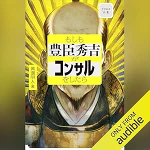 もしも豊臣秀吉がコンサルをしたら