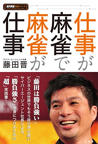 楽天 無料電子書籍 仕事が麻雀で麻雀が仕事 (近代麻雀戦術シリーズ) バイ