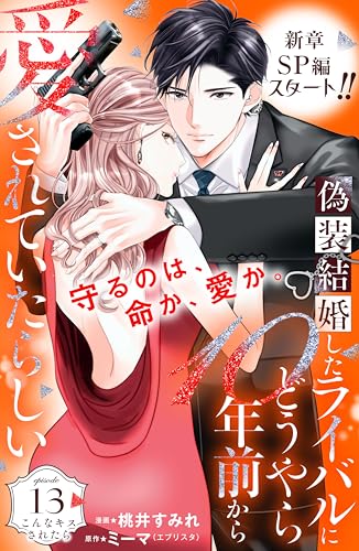 偽装結婚したライバルにどうやら10年前から愛されていたらしい 分冊版(13) (姉フレンドコミックス)