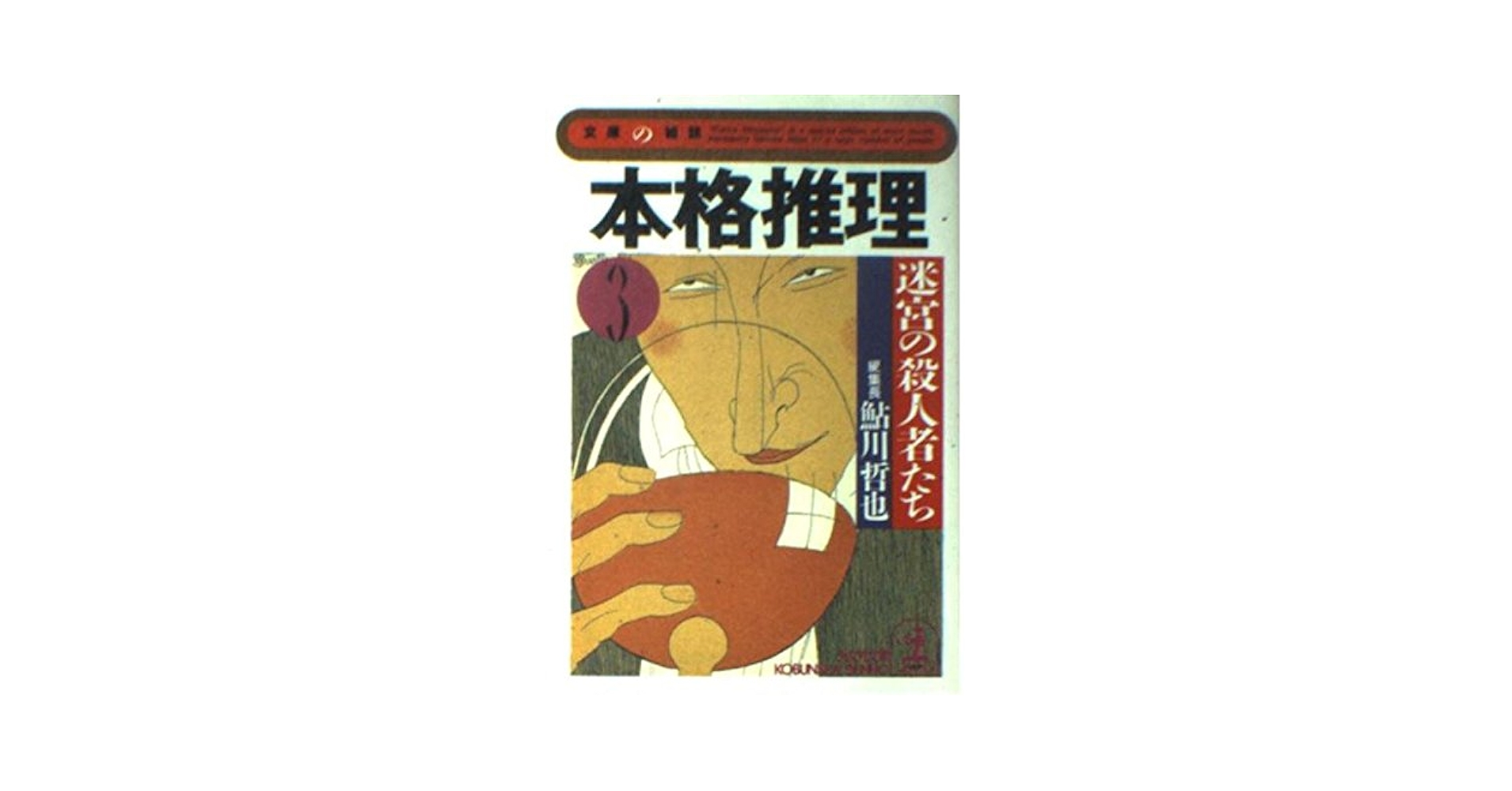 鮎川哲也編本格推理アンソロジー3冊セットです。 初版 鮎川哲也 鮎川哲也と13の殺人列車 鉄道推理アンソロジー 立