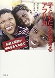 子どもたちの生きるアフリカ 伝統と開発がせめぎあう大地で