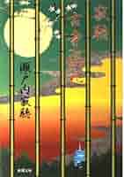 【希少品・サイン入り】 瀬戸内寂聴 『古都旅情』 装画本 布張り函入り 寂聴古寺巡礼 (新潮文庫 せ 2-29) | 瀬戸内 寂聴 |本 | 通販