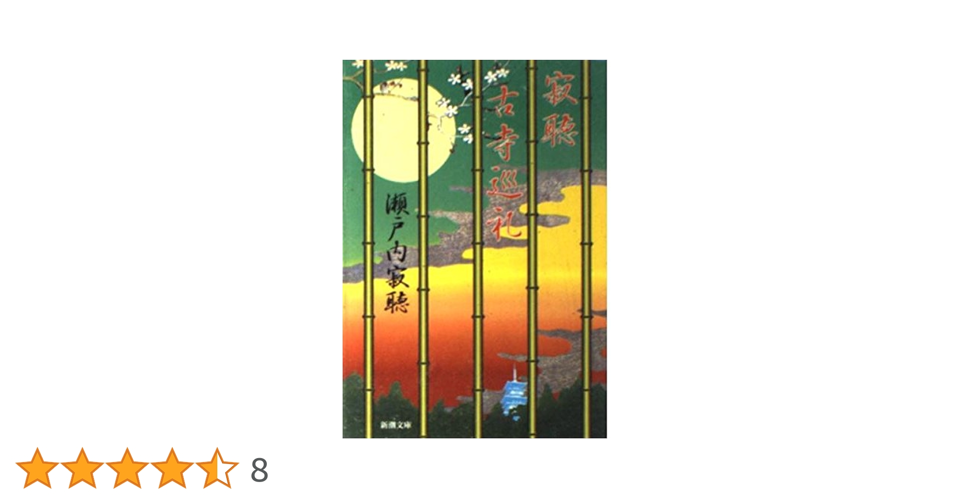 寂聴古寺巡礼 (新潮文庫 せ 2-29) | 瀬戸内 寂聴 |本 | 通販