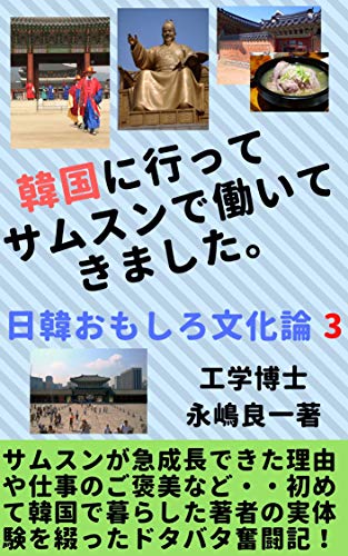 Amazon Co Jp 韓国に行ってサムスンで働いてきました 日韓おもしろ文化論３ Ebook 永嶋良一 本