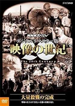 Amazon.co.jp: デジタルリマスター版 映像の世紀 第2集 DVD : おもちゃ