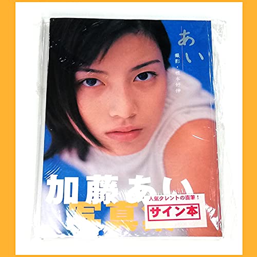 Amazon.co.jp: 写真集加藤あい あい 直筆サイン入り 根本好伸 1998年 