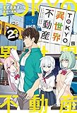 TOKYO異世界不動産 2軒め (ＨＪノベルス)