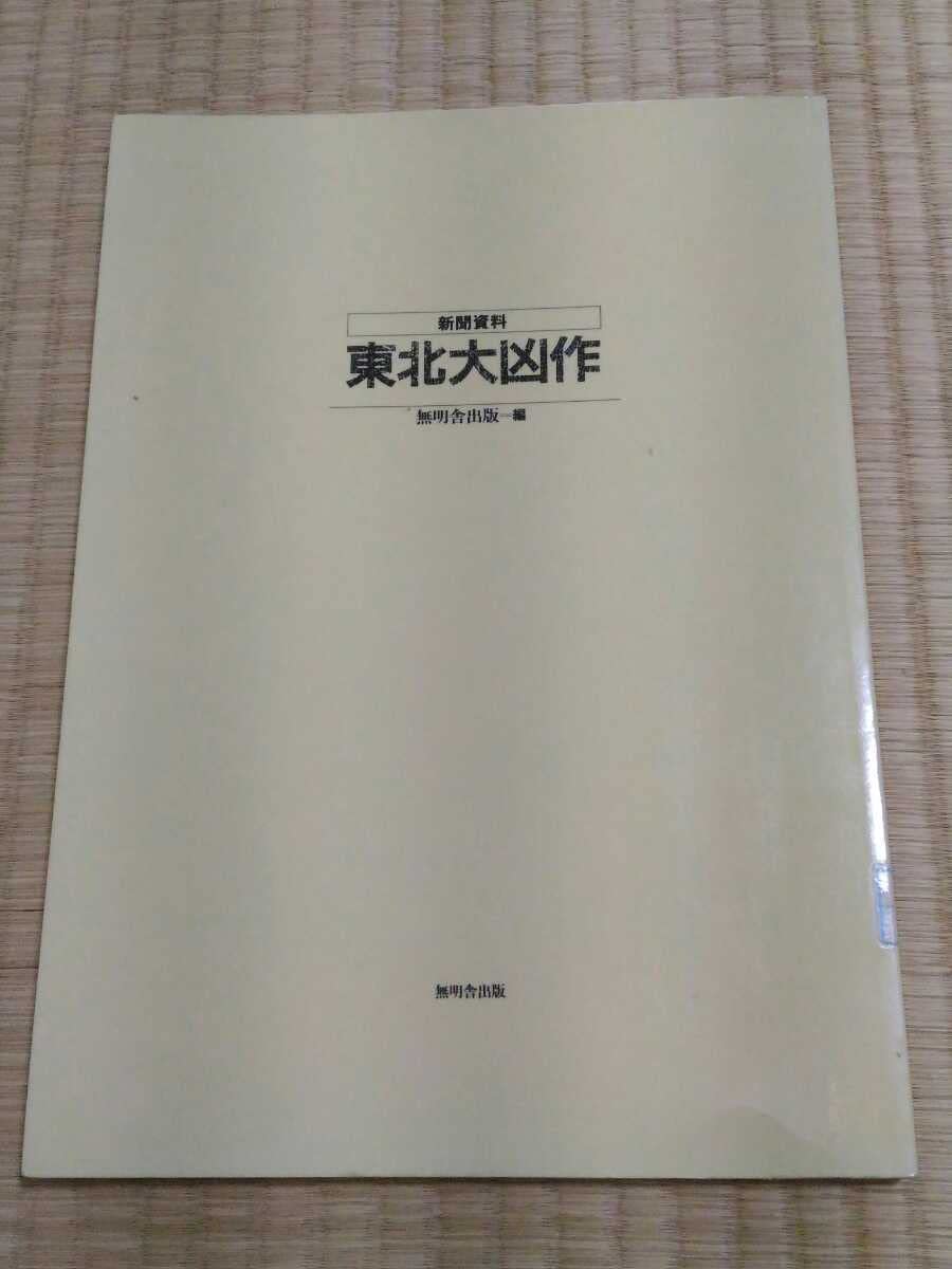 新聞資料　東北大凶作　無明舎出版　レア希少リサイクル本　学術研究　昭和史　日本史 Amazon.co.jp: 新聞資料 東北大凶作 無明舎出版 レア希少