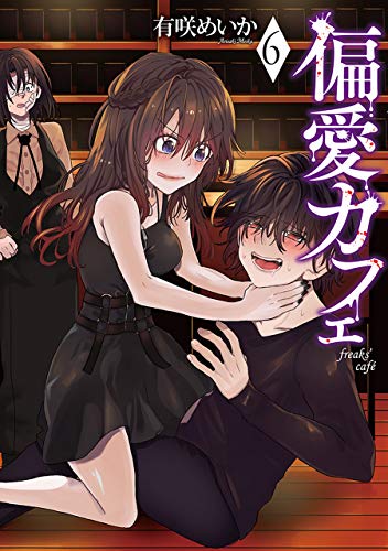 PDFダウンロード 偏愛カフェ 6巻: バンチコミックス バイ
