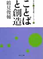 身ぶりとしての抵抗 鶴見俊輔コレクション 2 /鶴見 俊輔 /黒川 創 25 身ぶりとしての抵抗 -鶴見俊輔コレクション2 (河出文庫) | 鶴見