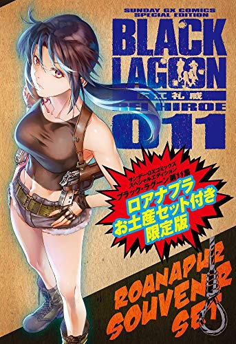 ブラック ラグーン 11 ロアナプラお土産セット付き限定版 サンデーgxコミックス 広江 礼威 本 通販 Amazon