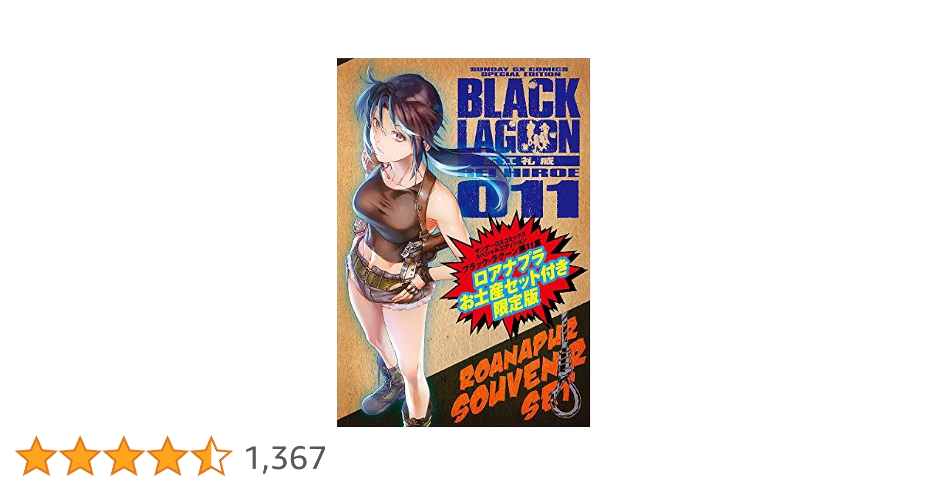 ブラック・ラグーン　20th ANNIVERSARY BOX + 11巻 限定版 ブラック・ラグーン 20th ANNIVERSARY BOX + 11巻 限定版 - メルカリ