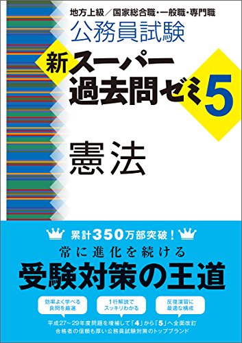 無料電子書籍 pdf 公務員試験 新スーパー過去問ゼミ5 憲法 バイ