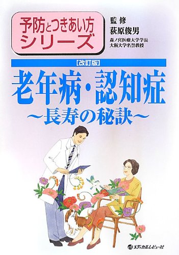 無料電子書籍 おすすめ 老年病・認知症―長寿の秘訣 (予防とつきあい方シリーズ) バイ