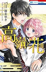 高嶺と花【描きおろし後日談マンガ小冊子付き限定版】 18 (花とゆめ