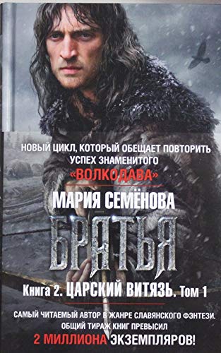 Bratya. Kniga 2. Tsarskiy vityaz. Tom 1