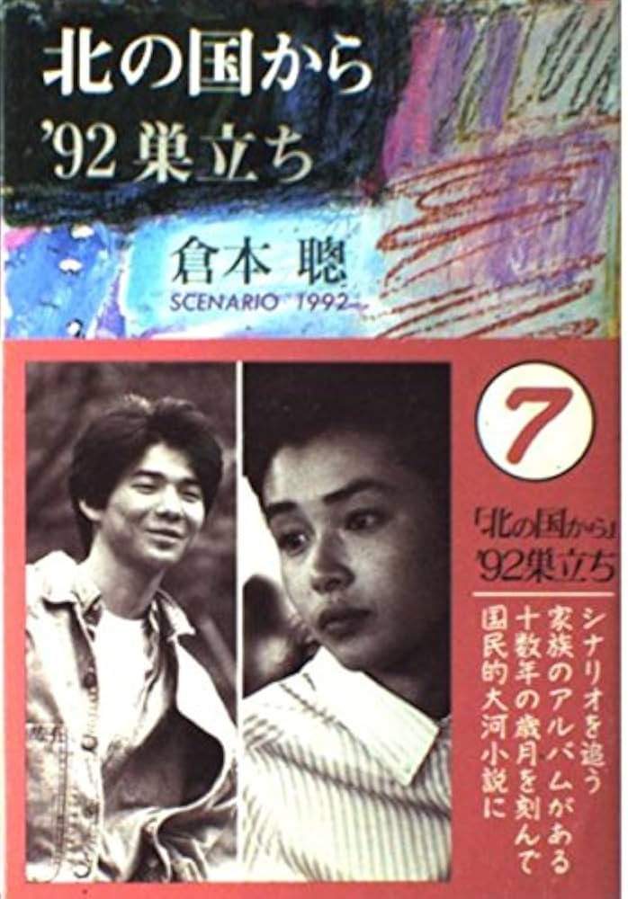 Amazon.co.jp: 北の国から'92巣立ち : 倉本 聰: Japanese Books