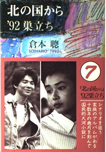 無料電子書籍アプリ 北の国から ’92巣立ち バイ