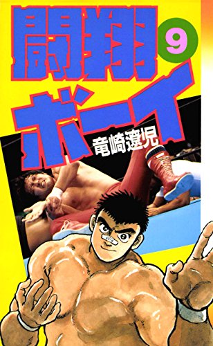 闘翔ボーイ 9巻 闘翔ボーイ 9巻
