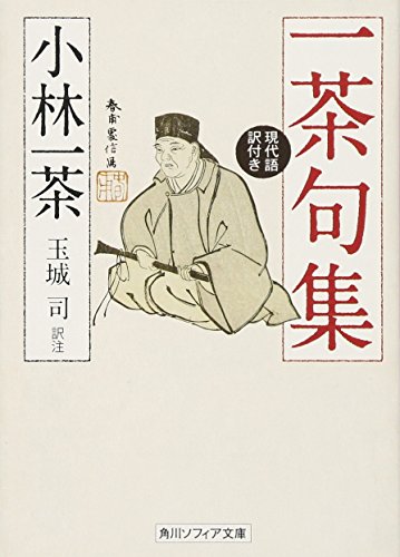 無料電子書籍アプリ 一茶句集 現代語訳付き (角川ソフィア文庫) バイ