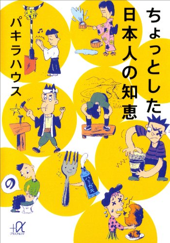 無料電子書籍 アプリ ちょっとした日本人の知恵 (講談社+α文庫) バイ