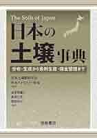 土と食糧―健康な未来のために [単行本] 日本土壌肥料学会 51SznRP7m8L._AC_SY200_QL15_.jpg