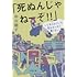 「死ぬんじゃねーぞ!!」いじめられている君はゼッタイ悪くない