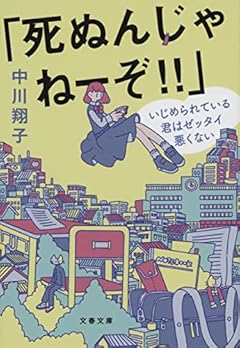 「死ぬんじゃねーぞ!!」 いじめられている君はゼッタイ悪くない (文春文庫 な 85-1)