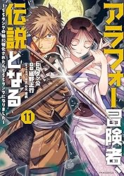Amazon.co.jp: アラフォー冒険者、伝説となる ～SSランクの娘に強化