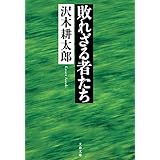 敗れざる者たち (文春文庫)