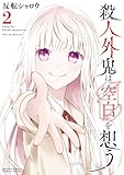 殺人外鬼は空白を想う (2) (サンデーうぇぶり)