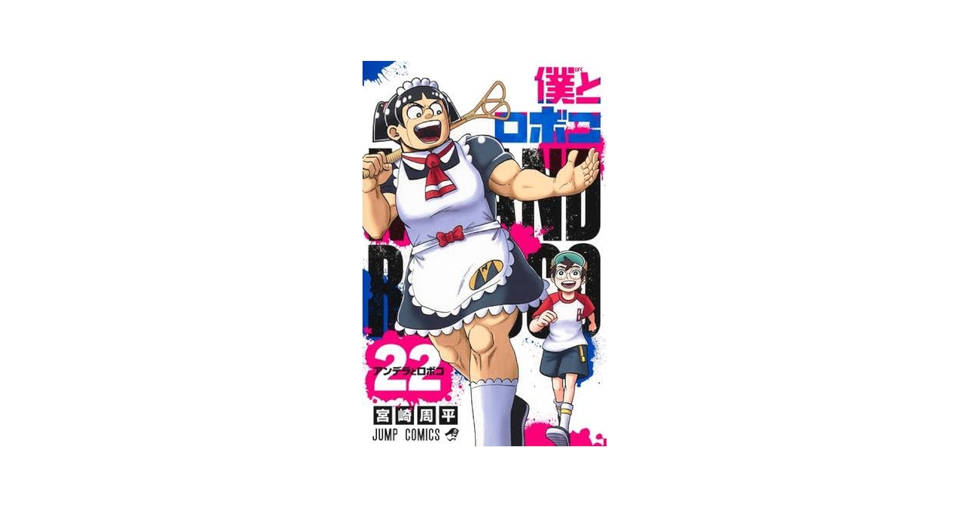 僕とロボコ コミック 1-22巻セット (集英社) | 宮崎周平 |本