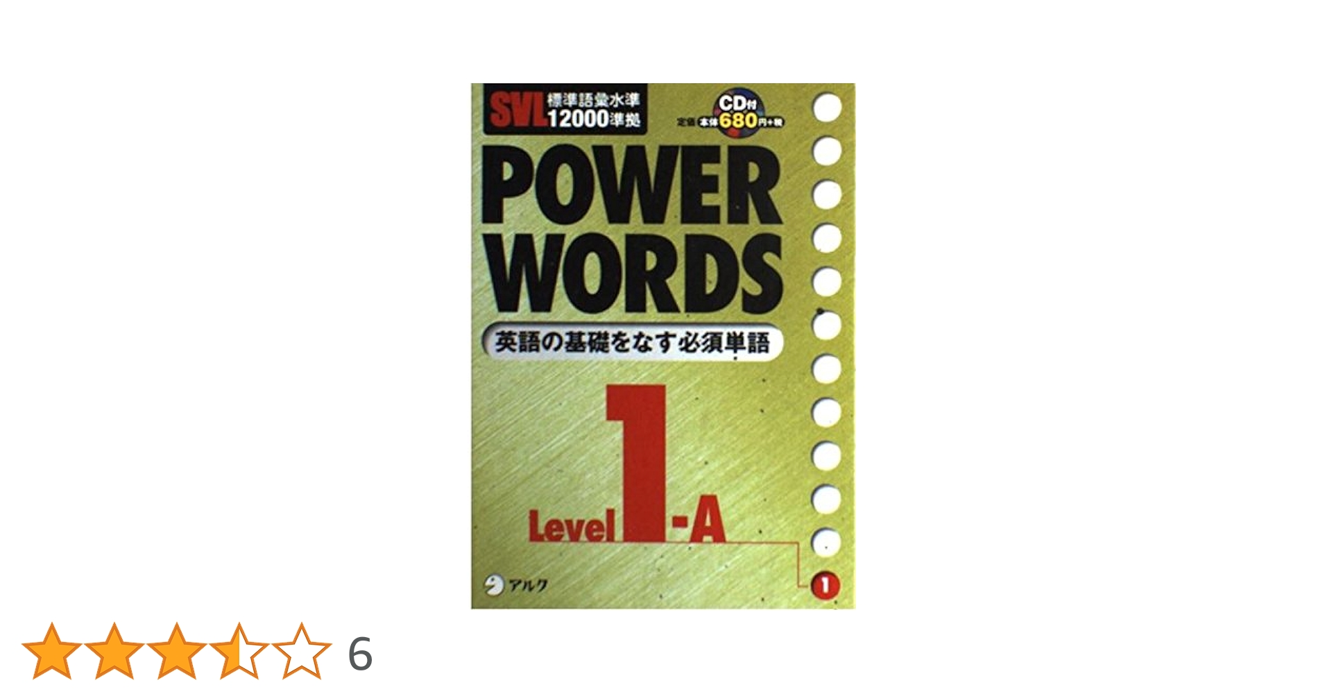 Power words: SVL標準語彙水準12000準拠 (level 1A) | アルク