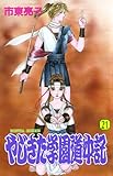 やじきた学園道中記　21