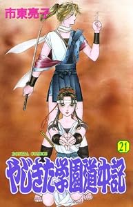やじきた学園道中記　21