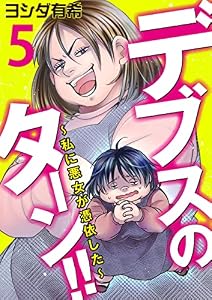 デブスのターン！！～私に悪女が憑依した～(5) (コミックなにとぞ)