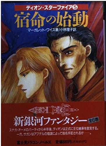 ディオン・スターファイア 5 (富士見ドラゴンノベルズ 11-5)のサムネイル