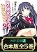 【合本版】俺が彼女に迫られて、妹が怒ってる？　全5巻 (MF文庫J)