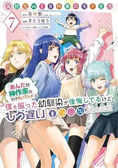 [茨木野×さとうゆう×一乃ゆゆ] 高校生WEB作家のモテ生活「あんたが神作家なわけないでしょ」と僕を振った幼馴染が後悔してるけどもう遅い 全07巻